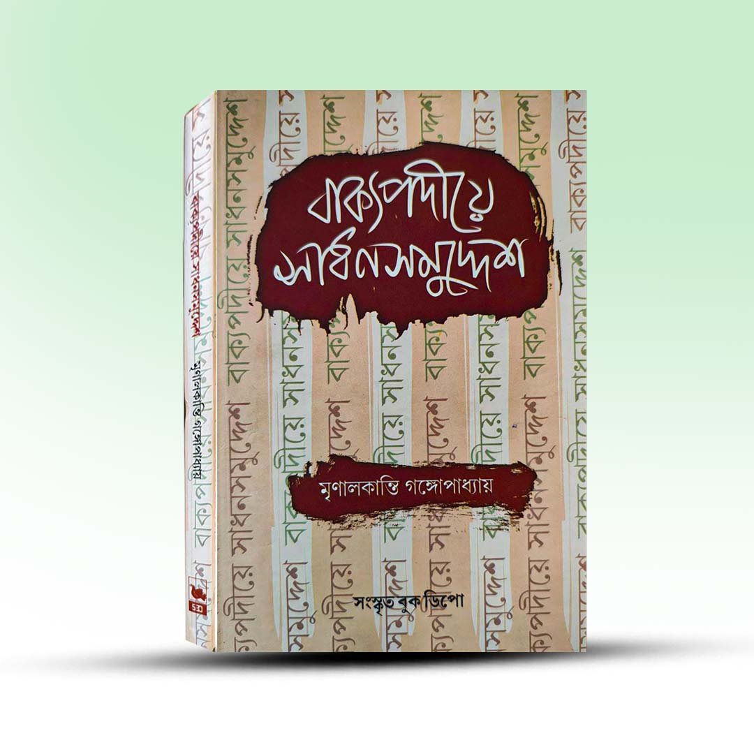 Bakyapadiye Sadhan Samuddesh  By Mrinalkanti Gangapadhay.jpg